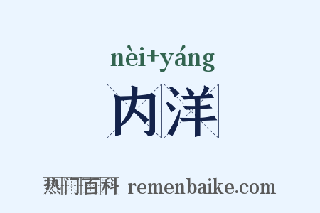 内洋是什么意思的图片